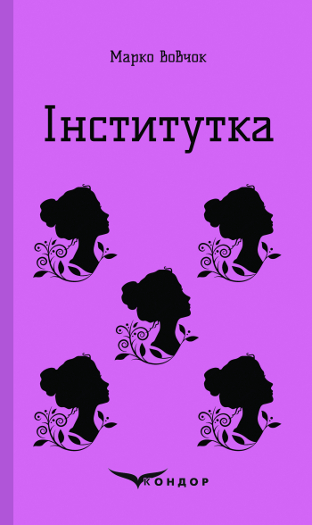 Інститутка