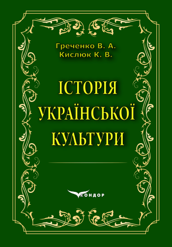 Історія укр культури
