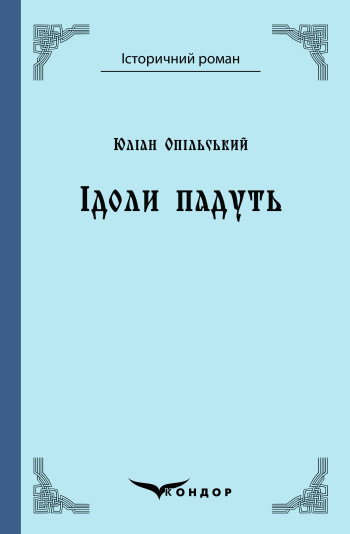 Юліан Опільський. Ідоли падуть : роман.