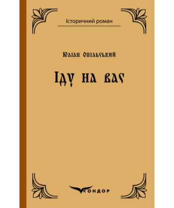 Юліан Опільський. Іду на вас : повість