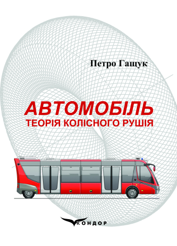 Автомобіль: Теорія колісного рушія: Навчальний посібник