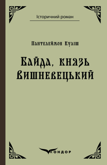 Куліш П.О. Байда, князь Вишневецький : п’єса.