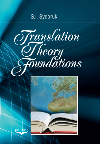 Translation theory foundations. Основи перекладознавства. Методична розробка. Курс лекцій