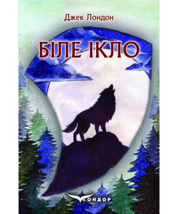 Біле Ікло : роман.