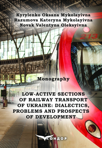 Low-active sections of railway transport of Ukraine: dialectics, problems and prospects of development : Monography 
