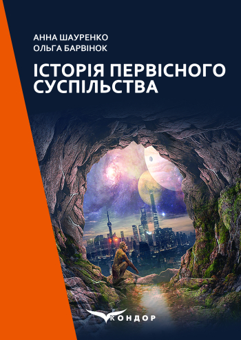 Історія первісного суспільства