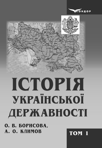 Історія української державності Історія української державності : у 2-х томах. Том 1 
