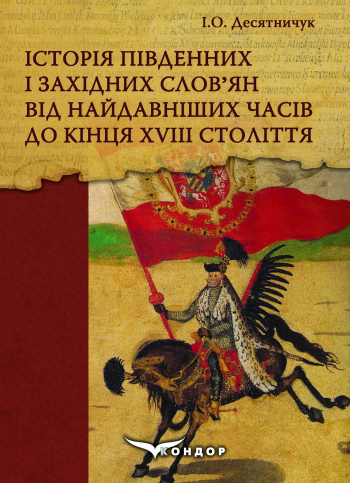 Історія південних і західних слов’ян від найдавніших часів до кінця ХVІІІ століття