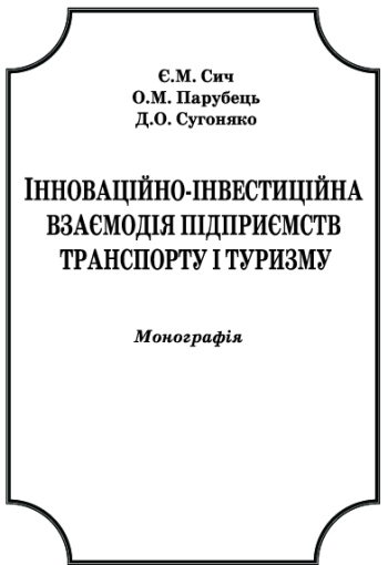 Інноваційно-інвестиційна взаємодія підприємств транспорту і туризму