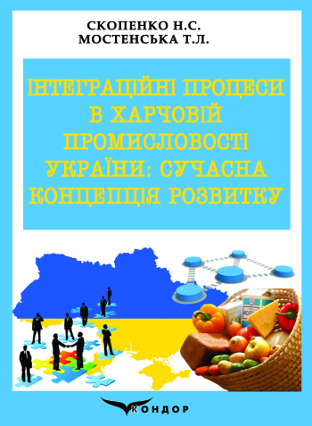 Інтеграційні процеси в харчовій промисловості України: сучасна концепція розвитку 