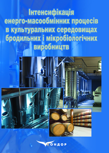 Інтенсифікація енерго-масообмінних процесів в культуральних середовищах бродильних і мікробіологічних виробництв