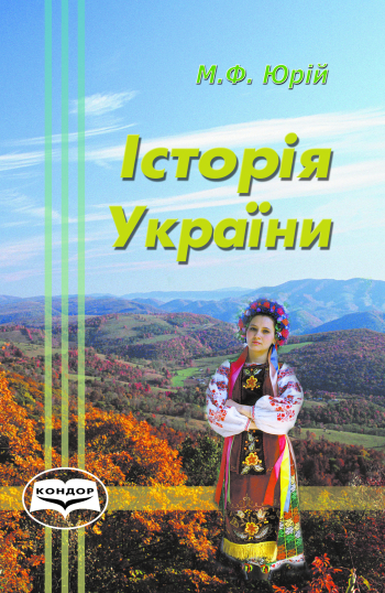 Історія України