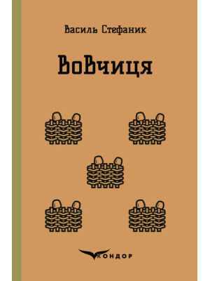 Вовчиця