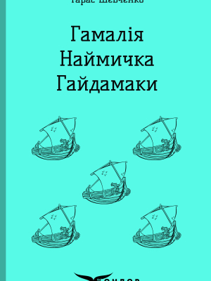 Гамалія