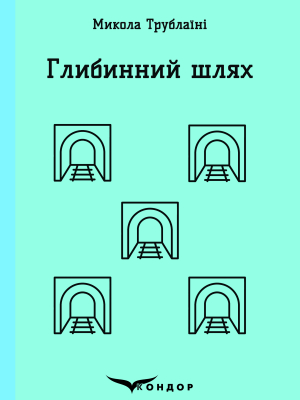 Глибинний