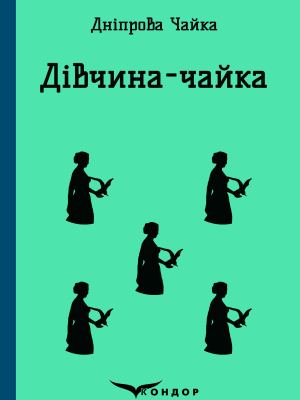 Дівчина-чайка
