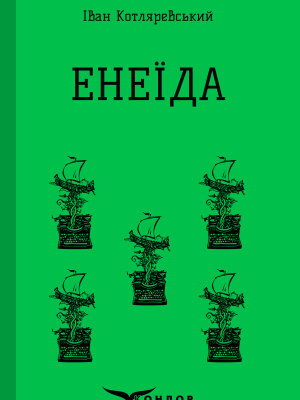 Енеїда