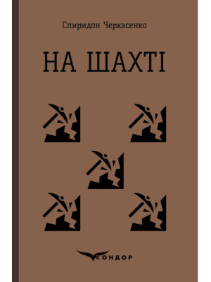 На шахті