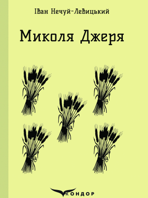 Микола