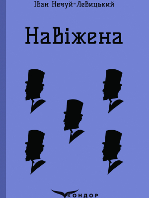 Навіжена