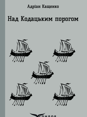 Над кодацьким