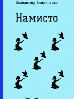 Намисто