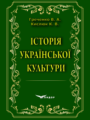 Історія укр культури