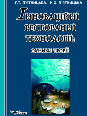 Інноваційні ресторанні технології: основи теорії