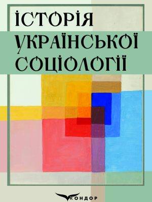 Іст укр соц