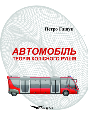 Автомобіль: Теорія колісного рушія: Навчальний посібник