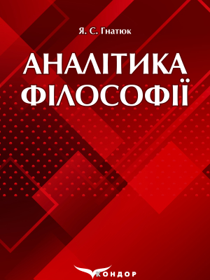 Аналітика філософії: Навч. посіб.