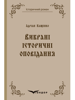 Кащенко А.Ф. Вибрані історичні оповідання