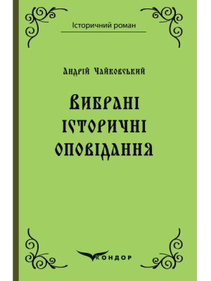 Чайковський А. Я. Вибрані історичні оповідання.