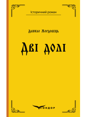 Мордовець Д.Л. Дві долі : повість