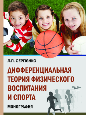 Дифференциальная теория физического воспитания и спорта. Индивидуальные и групповые различия моторики человека : монография