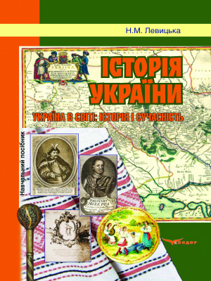Історія України. Україна в світі: історія і сучасність