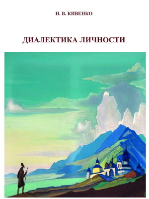 Диалектика личности: монография 