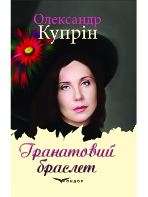 Купрін О.І. Гранатовий браслет. Олеся: повісті