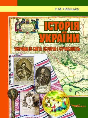 Історія України. Україна в світі: історія і сучасність. Посібник