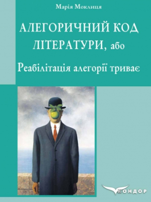 Алегоричний код літератури, або Реабілітація алегорії триває : монографія