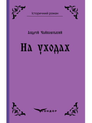 Чайковський А.Я. На уходах : повість