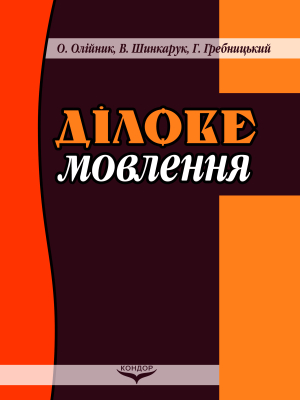 Ділове мовлення