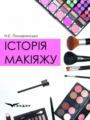 Історія макіяжу: навч. посіб.