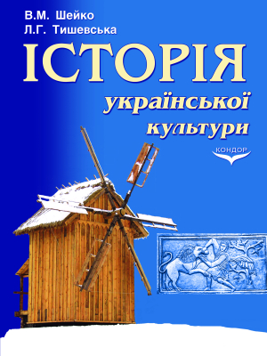 Історія української культури. Навч. посібник