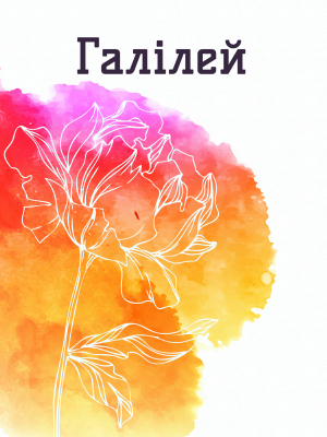 Плужник Є.П. Галілей : вибрані поезії