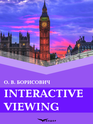 Interactive viewing : посібник 