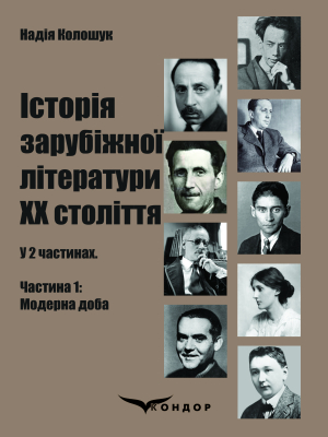 Історія зарубіжної літератури ХХ століття: у 2 ч. Частина 1: Модерна доба