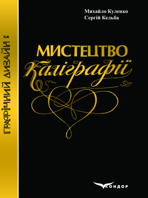 Графічний дизайн: Мистецтво каліграфії