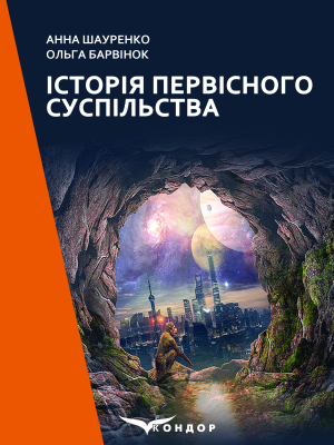 Історія первісного суспільства