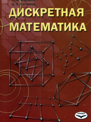 Дискретная математика